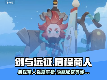 剑与远征🔥启程商人超强解析， intensity爆表！💥截图1