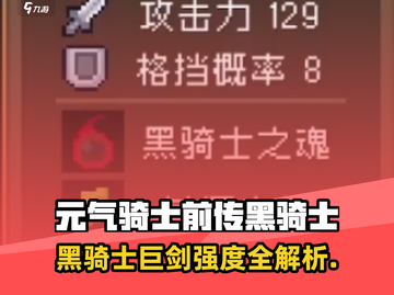 《元气骑士前传》黑骑士巨剑强度爆表💥截图1