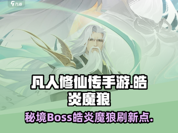 🔥凡人修仙传手游：皓炎魔狼刷新位置大曝光！截图1