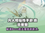 🔥凡人修仙传手游：皓炎魔狼刷新位置大曝光！