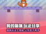 我的猫咪玩法大公开！🐱《我的猫咪》趣味攻略来啦～
