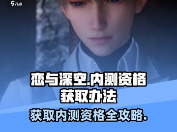 恋与深空💥内测资格获取秘籍🎉截图1