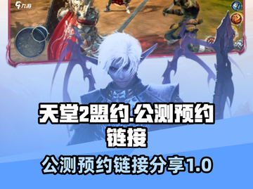 天堂2盟约🔥公测预约链接大曝光！💥截图1