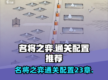 名将之弈第23章通关秘籍💥配置推荐🔥截图1