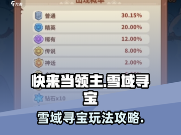 快来当领主！雪域寻宝🔥超全攻略来袭🎉截图1