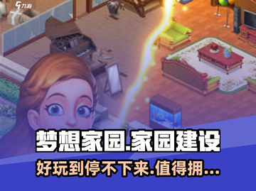 梦想家园🔥超好玩！不玩真的会后悔💡截图1