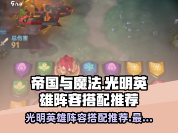 帝国与魔法最强光明英雄阵容🔥搭配推荐！截图1