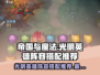帝国与魔法最强光明英雄阵容🔥搭配推荐！