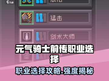 《元气骑士前传》职业强度TOP榜💥截图1