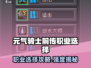 《元气骑士前传》职业强度TOP榜💥