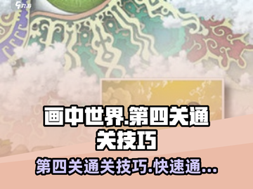 画中世界第四关🔥快速通关秘籍✨截图1