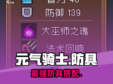 元气骑士前传🔥神级防具TOP3曝光！截图1