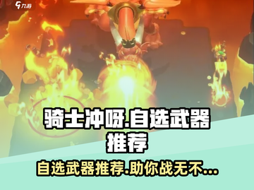 Knight Dash自选武器推荐🔥游戏高手必看！截图1