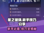 星之破晓🔥新手必看！掌握这些小技巧，轻松上分！