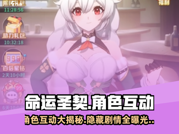 命运圣契角色互动大揭秘💥🔥截图1