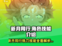 新月同行⚡《铣刀》角色技能大曝光！游戏党必看🔥
