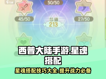 西普大陆手游星魂搭配🌟超强攻略来了！截图1