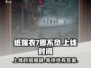 纸嫁衣7卿不负🔥上线时间曝光，速来看📅