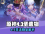 原神4.3新圣遗物曝光！🔥🎮