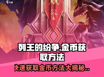 列王的纷争🔥金币获取秘籍，轻松躺赢！💎截图1