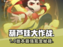 🔥葫芦娃大作战氪金神技💸