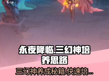永夜降临：复苏三幻神养成秘籍💥🔥截图1