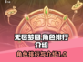 无尽梦回🔥最强角色排行与详细介绍来啦！