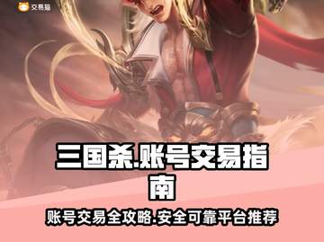 三国杀账号交易🔥靠谱平台推荐👇截图1