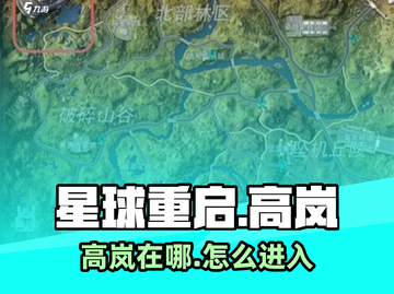 《星球重启》高岚位置曝光！🚀 快来解锁隐藏角色！截图1
