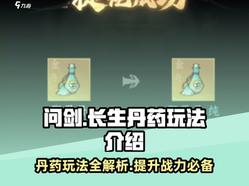 问剑长生🔥丹药玩法大揭秘！修仙党必看！截图1
