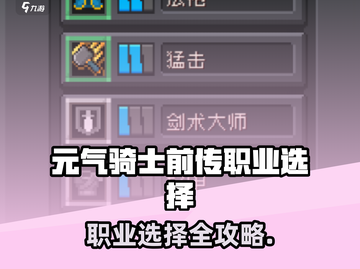 《元气骑士前传》职业强度TOP榜💥截图1