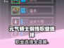 《元气骑士前传》职业强度TOP榜💥