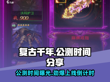 复古千年🔥上线时间大曝光！公测倒计时✨等你来战截图1