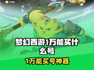 🎮梦幻西游1万能买神号？这些app太香了！截图1