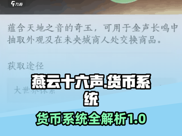 燕云十六声💰货币系统全面揭秘🔥截图1