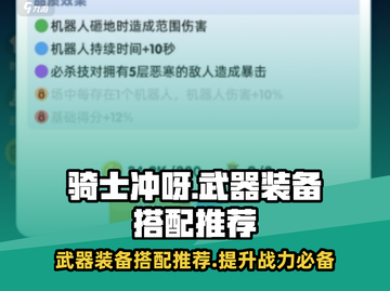 Knight Dash武器推荐装备搭配🔥骑士冲呀必备神器！截图1