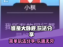 谁是大卧底🔥玩法超简单，聚会必备游戏！