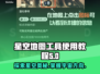 星空地图工具使用教程🌟教你轻松上手！✨
