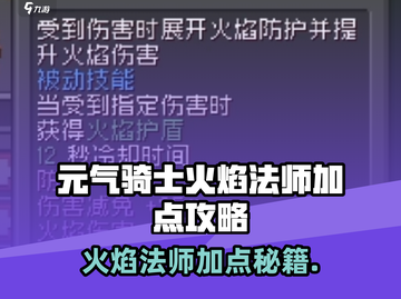 🔥《元气骑士前传》火焰法师加点秘籍！💥截图1