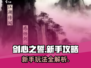 剑心之誓🔥新手必看！玩法攻略大公开！