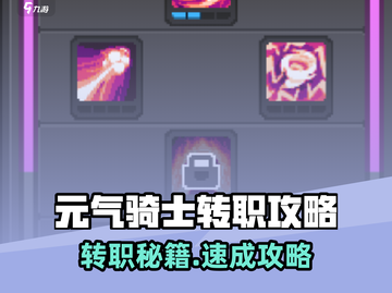 《元气骑士前传转职秘籍🔥》✨截图1