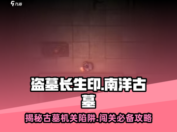 盗墓长生印🔥南洋古墓通关秘籍📌截图1