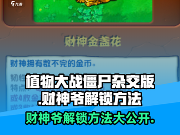 植物大战僵尸🔥财神爷解锁秘籍💎截图1