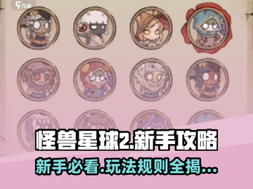 怪兽星球2🔥新手必看！玩法攻略大公开🎉截图1