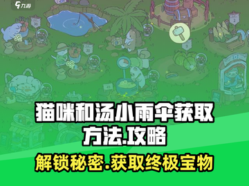 猫咪和汤小雨伞获取秘籍🔥《猫咪后院》必备指南！截图1