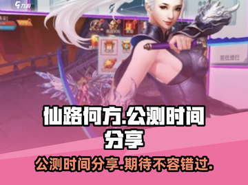 仙路何方🔥公测时间曝光，快来抢先知道！截图1