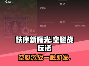 秩序新曙光🔥空艇战玩法全解析！🚀截图1
