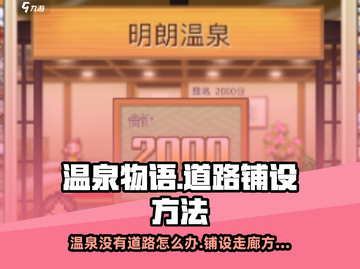 温泉物语🔥掌握温泉铺设走廊秘技，轻松搞定无路难题！截图1