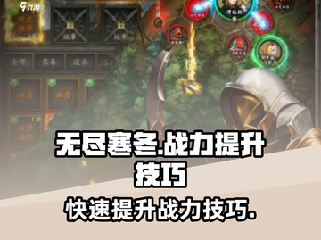 无尽寒冬😎战力飙升秘籍🔥游戏党必看！截图1