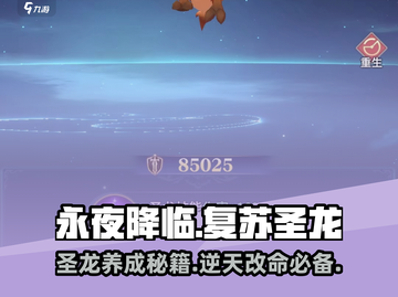 永夜降临！圣龙养成秘籍🔥游戏名必看！截图1